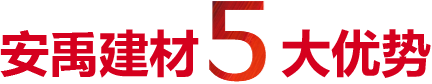 鴻呈建材5大優勢